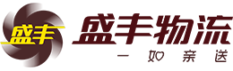 電商倉儲物流,盛豐物流集團(tuán)有限公司